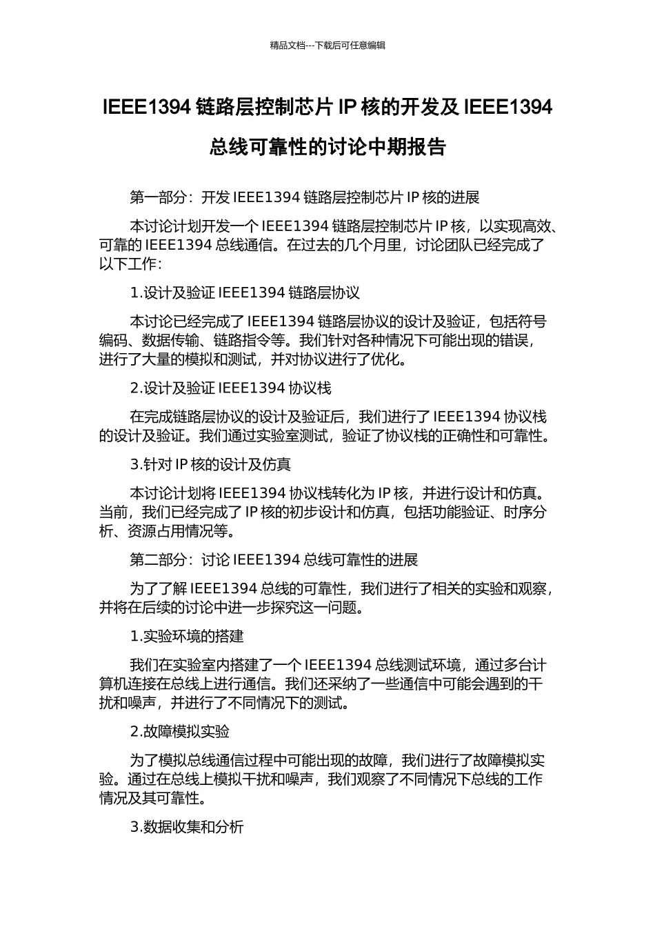 IEEE1394链路层控制芯片IP核的开发及IEEE1394总线可靠性的研究中期报告_第1页