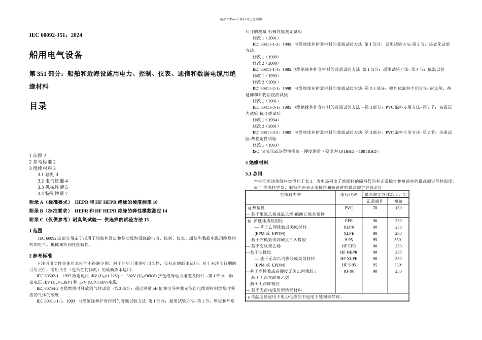 IEC船用通信电缆绝缘料_第1页