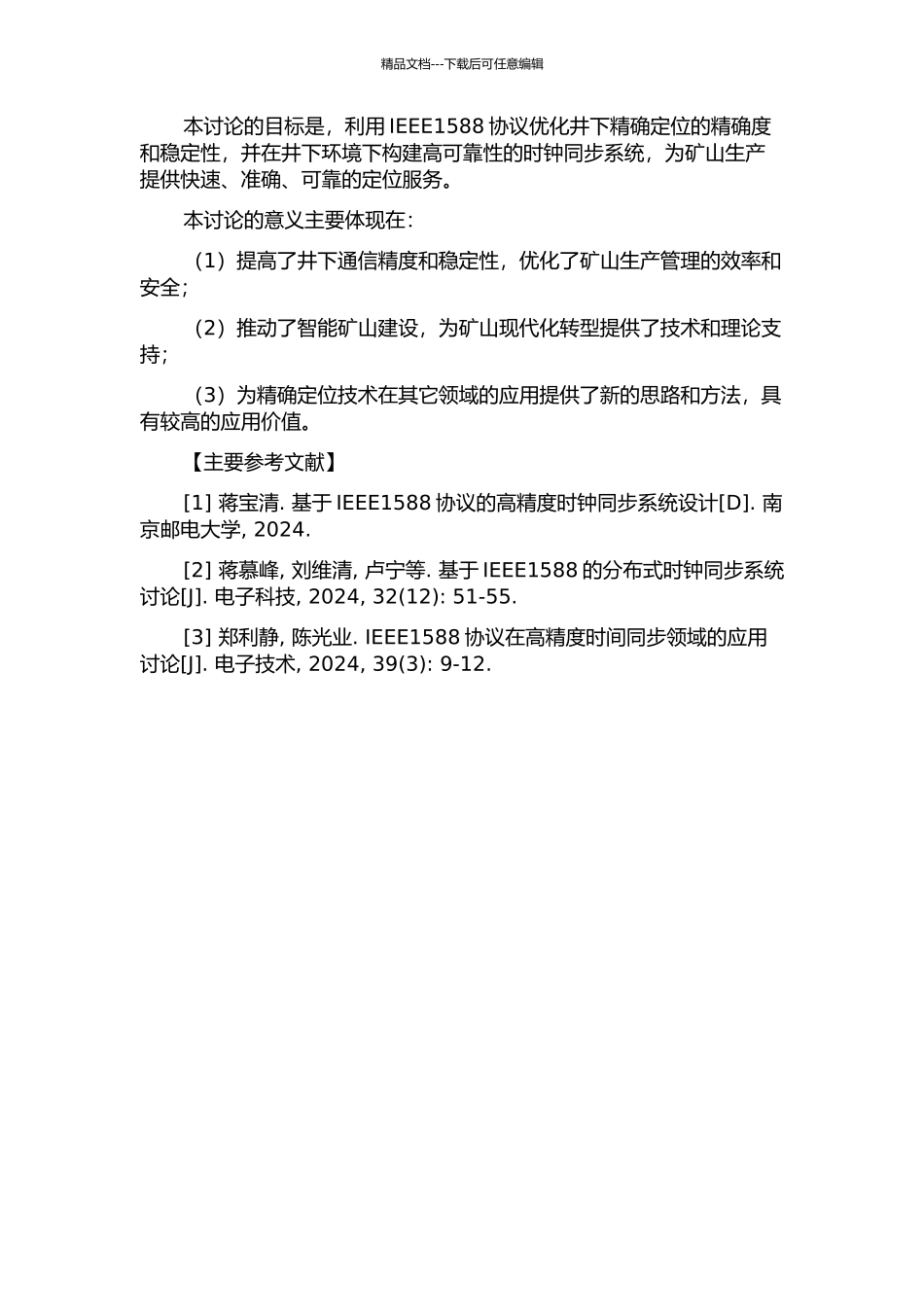 IEEE1588协议在井下精确定位中的应用研究的开题报告_第2页