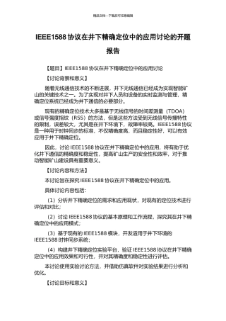 IEEE1588协议在井下精确定位中的应用研究的开题报告