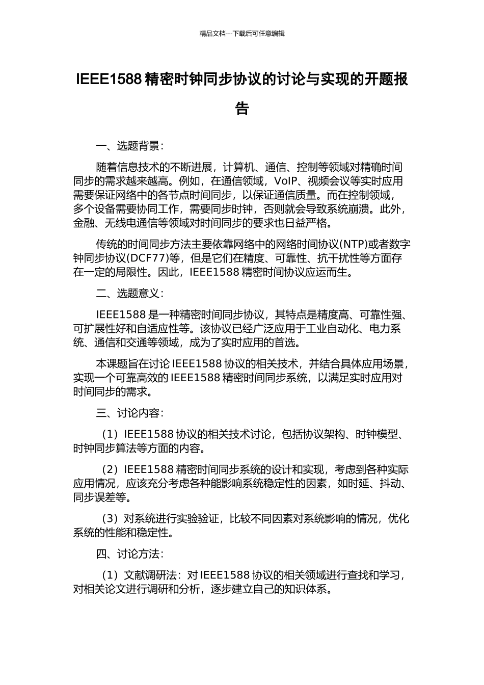IEEE1588精密时钟同步协议的研究与实现的开题报告_第1页