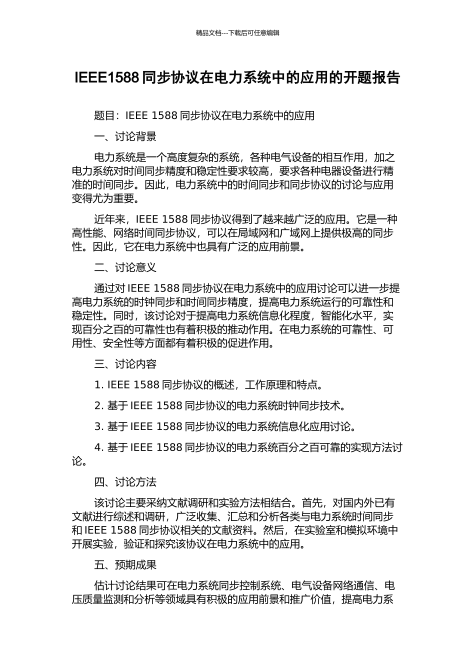 IEEE1588同步协议在电力系统中的应用的开题报告_第1页
