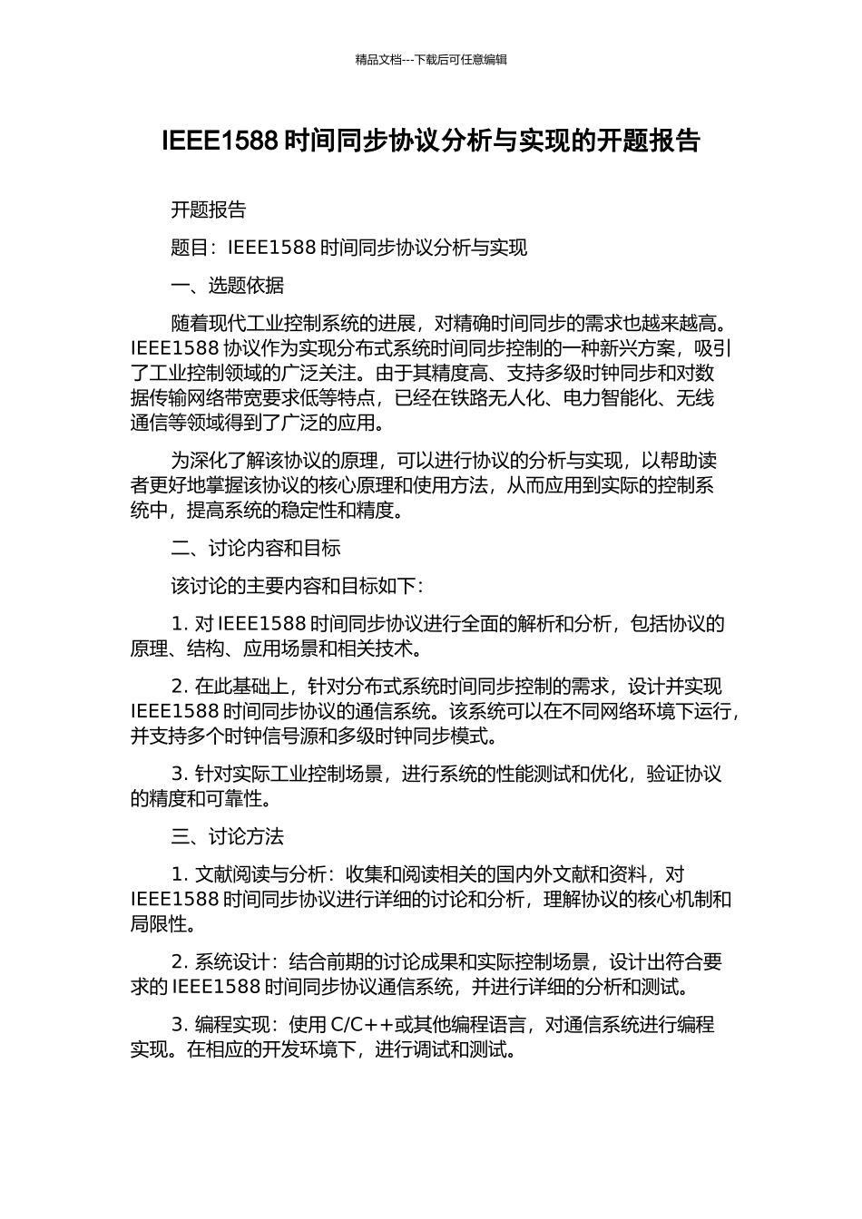 IEEE1588时间同步协议分析与实现的开题报告_第1页