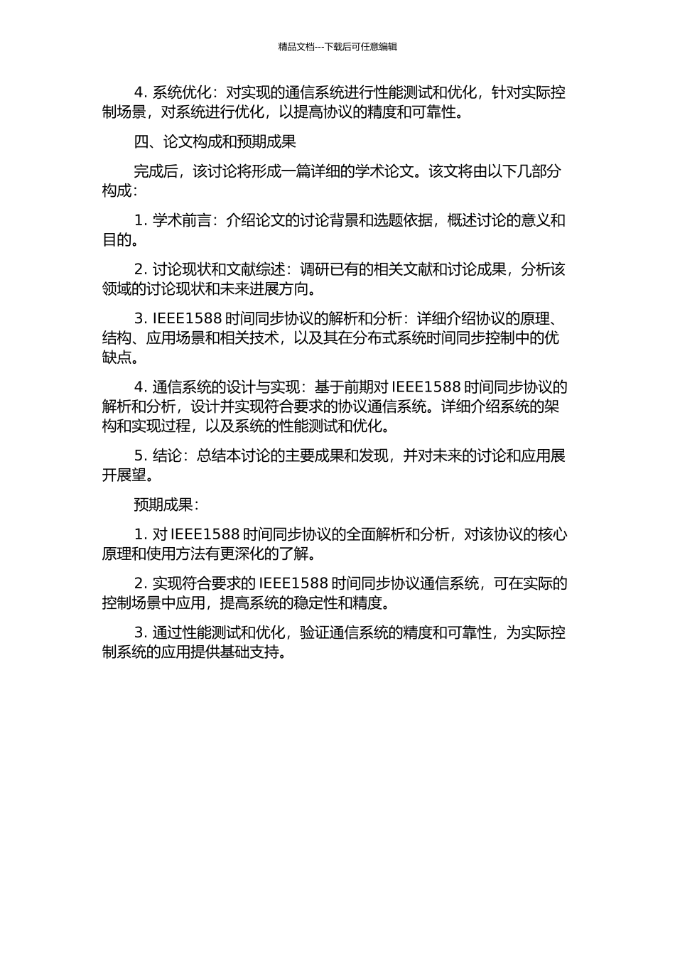 IEEE1588时间同步协议分析与实现的开题报告_第2页