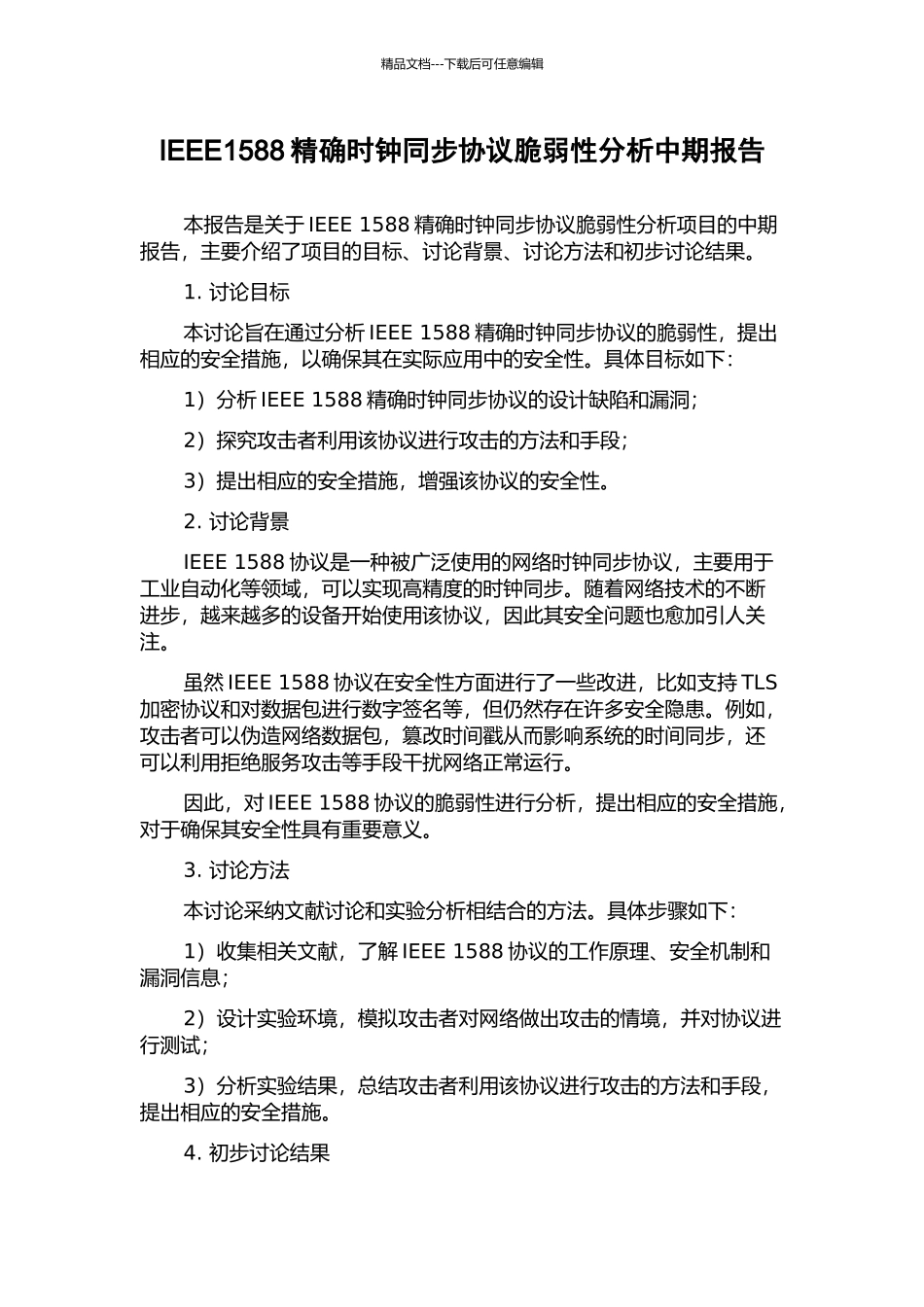 IEEE1588精确时钟同步协议脆弱性分析中期报告_第1页