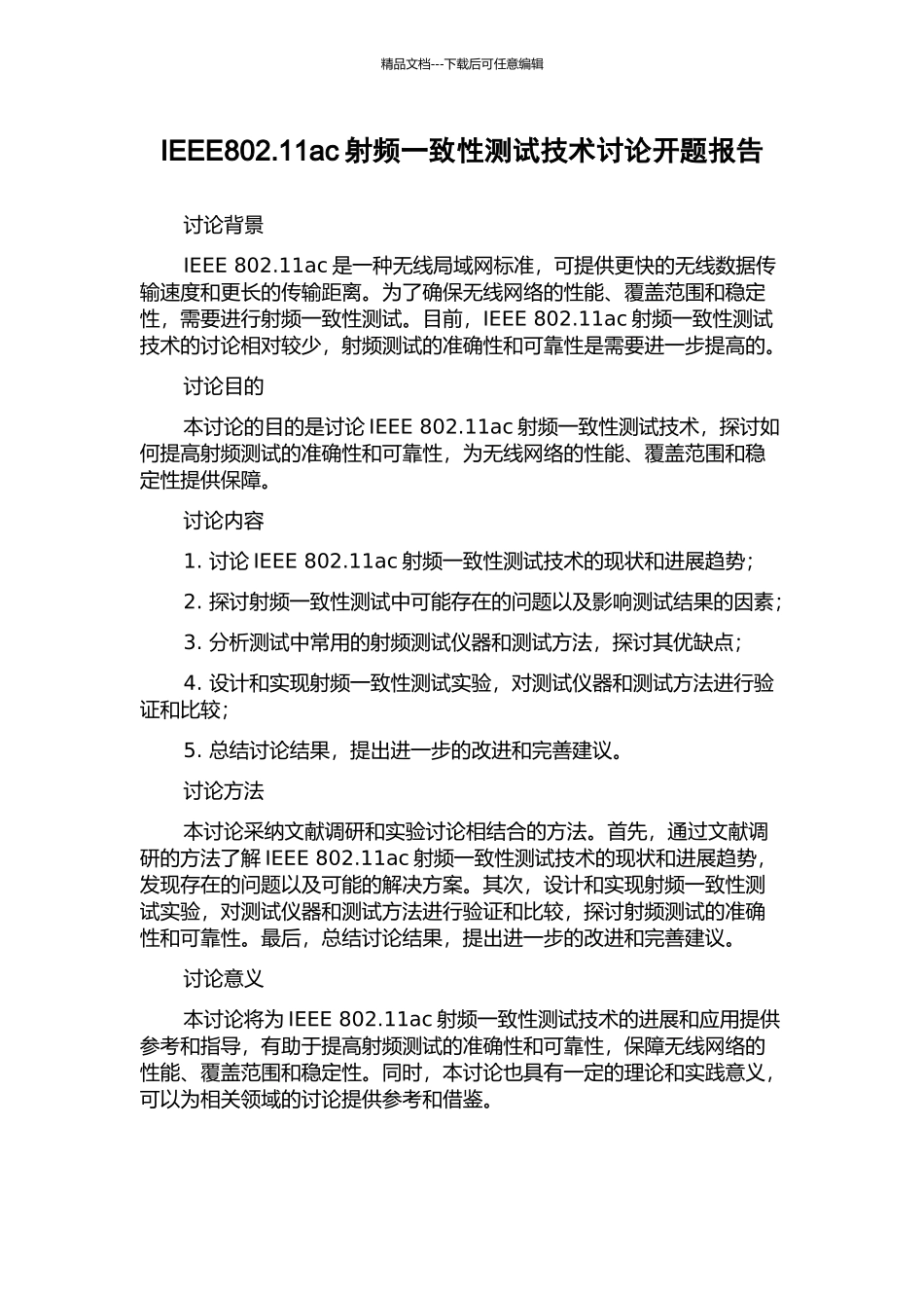 IEEE802.11ac射频一致性测试技术研究开题报告_第1页