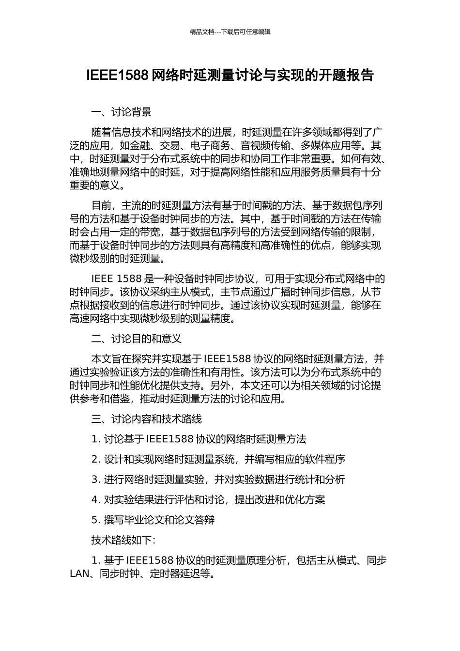 IEEE1588网络时延测量研究与实现的开题报告_第1页