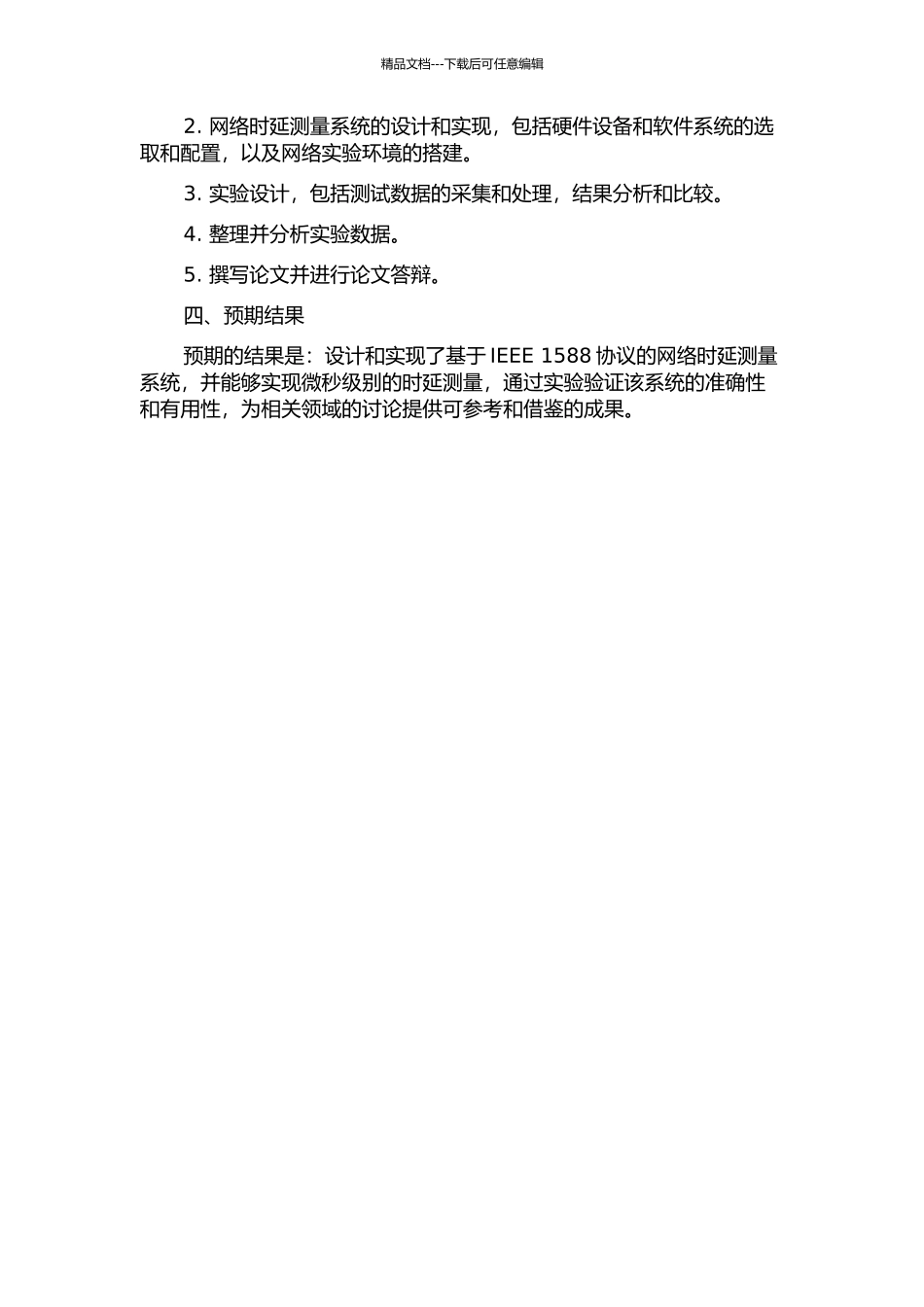 IEEE1588网络时延测量研究与实现的开题报告_第2页