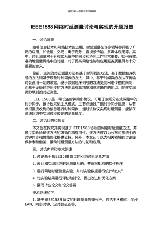 IEEE1588网络时延测量研究与实现的开题报告