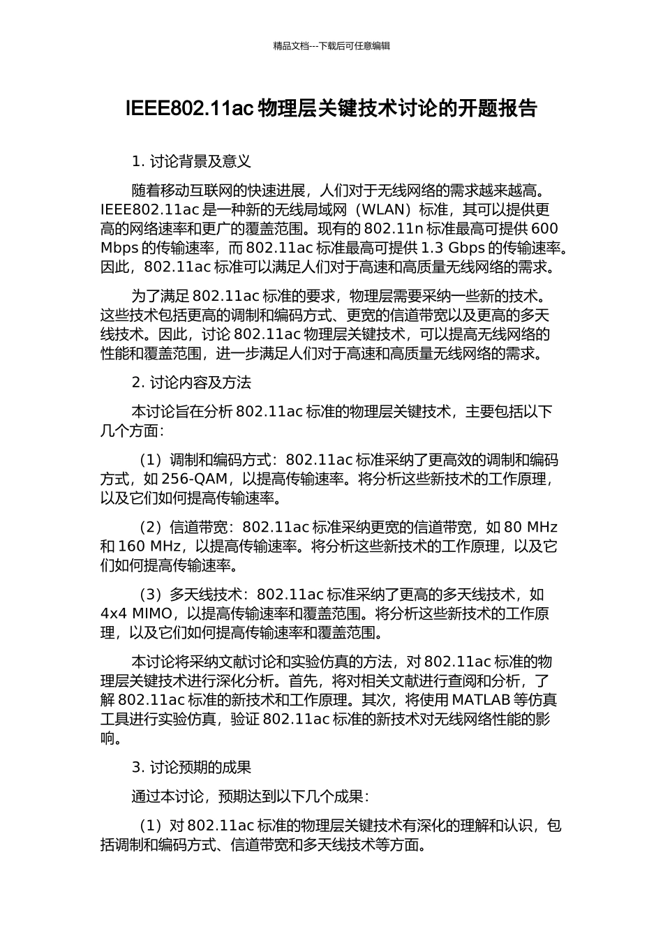 IEEE802.11ac物理层关键技术研究的开题报告_第1页