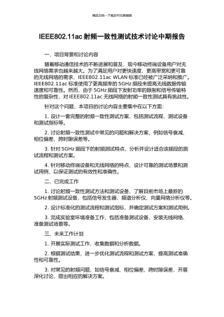 IEEE802.11ac射频一致性测试技术研究中期报告