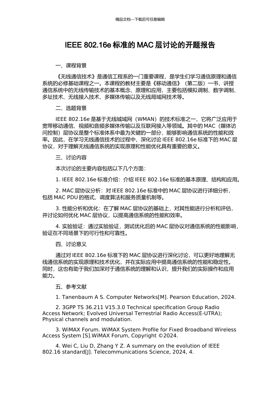IEEE-802.16e标准的MAC层研究的开题报告_第1页