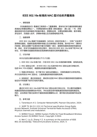 IEEE-802.16e标准的MAC层研究的开题报告