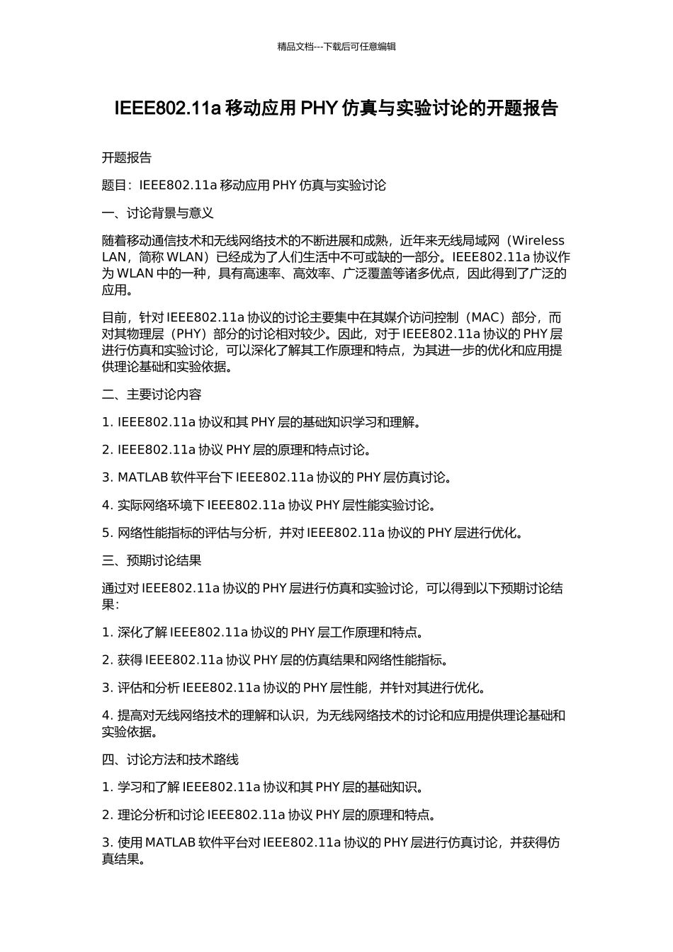 IEEE802.11a移动应用PHY仿真与实验研究的开题报告_第1页