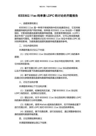 IEEE802.11ac码率兼LDPC码研究的开题报告