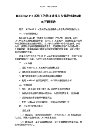 IEEE802.11a系统下的信道建模与多普勒频率估计的开题报告