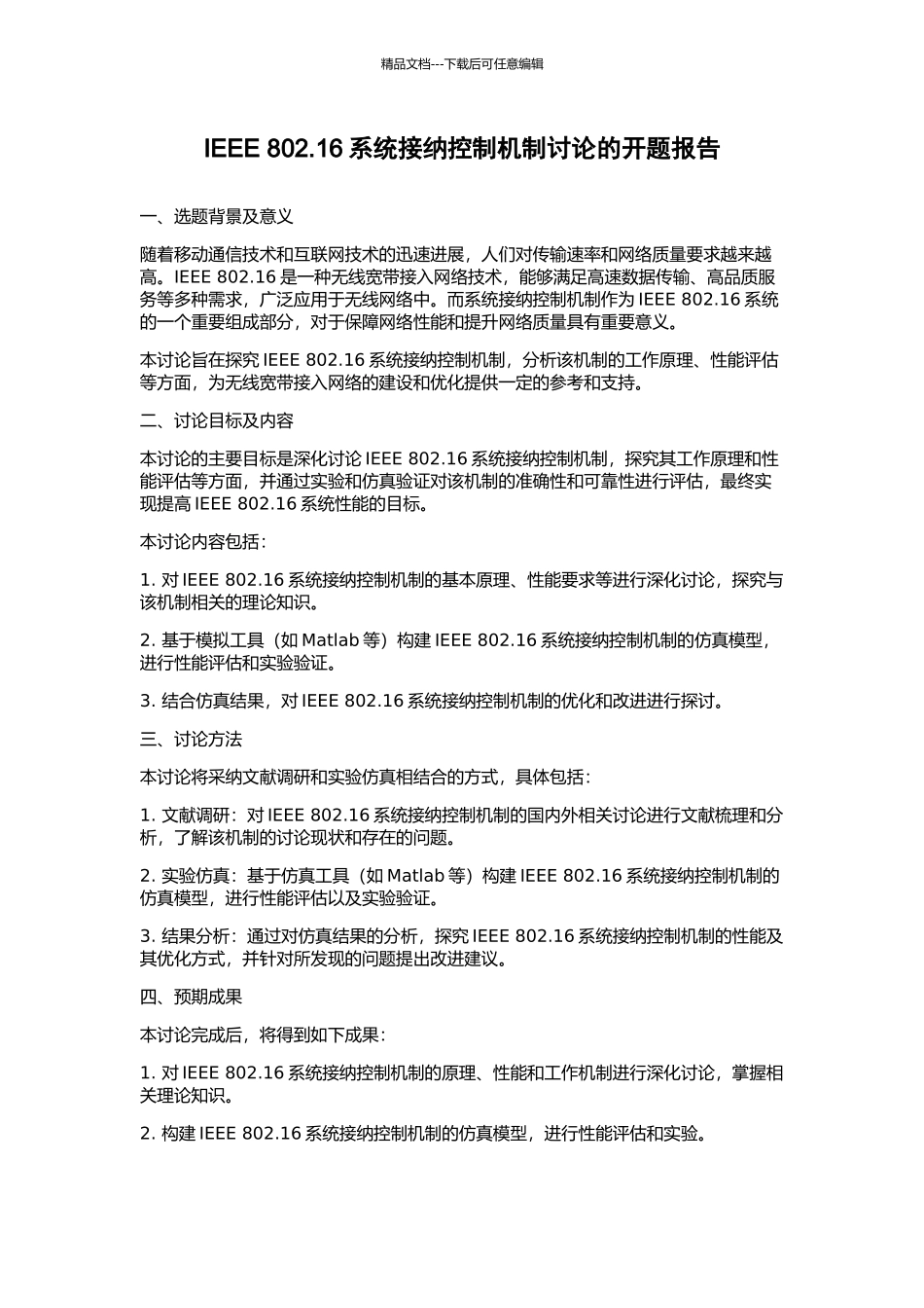 IEEE-802.16系统接纳控制机制研究的开题报告_第1页