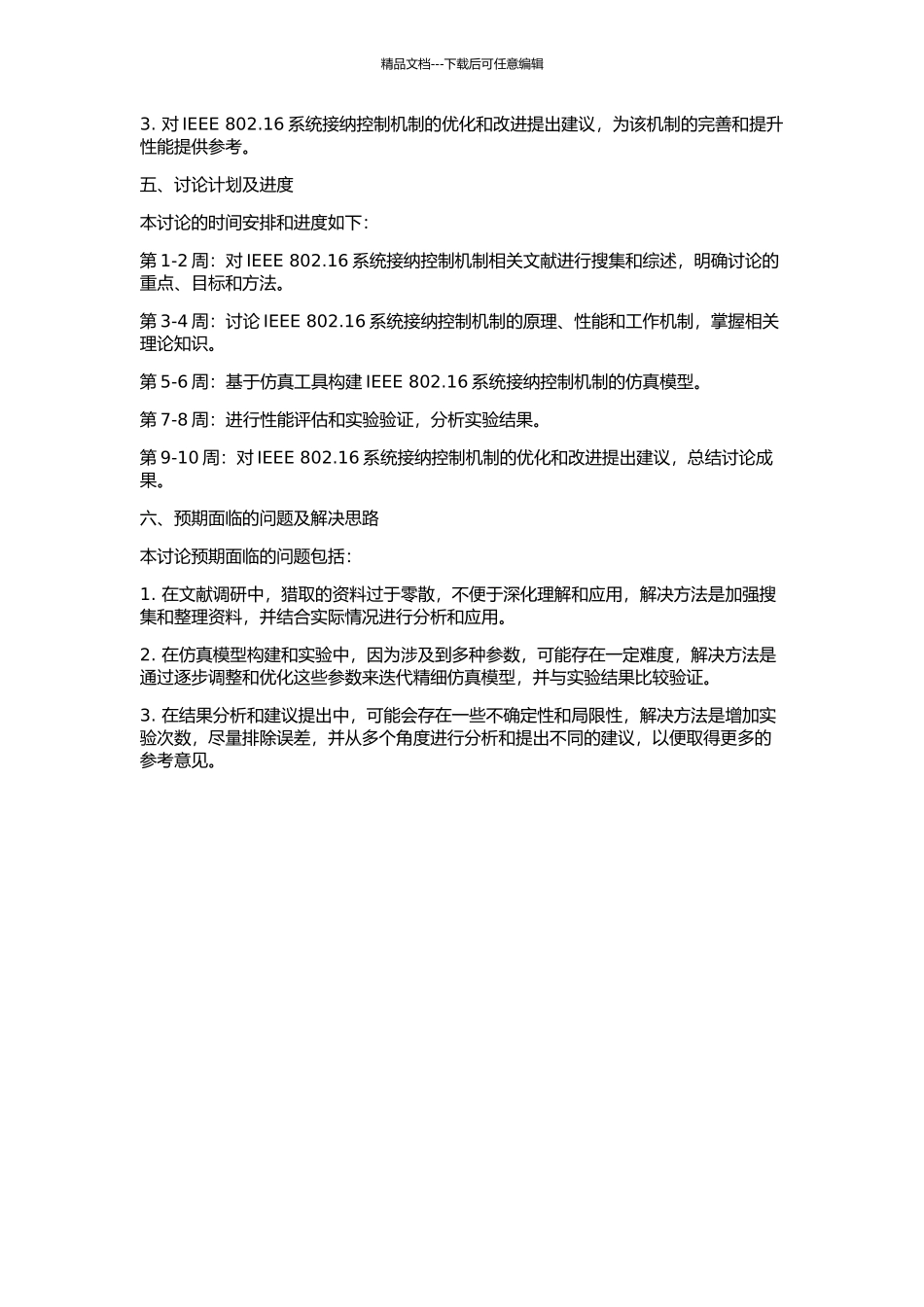 IEEE-802.16系统接纳控制机制研究的开题报告_第2页