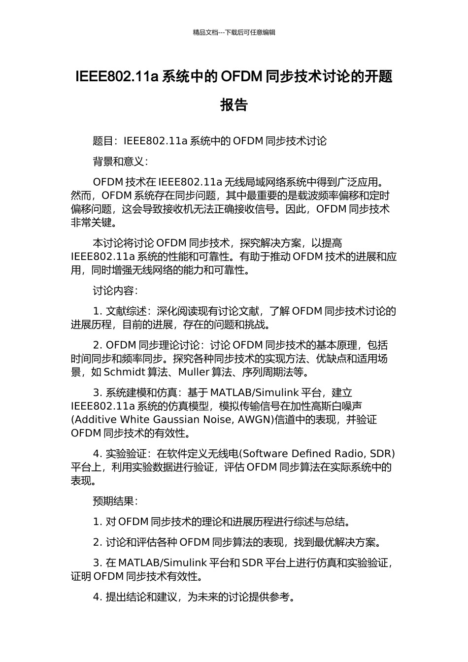IEEE802.11a系统中的OFDM同步技术研究的开题报告_第1页