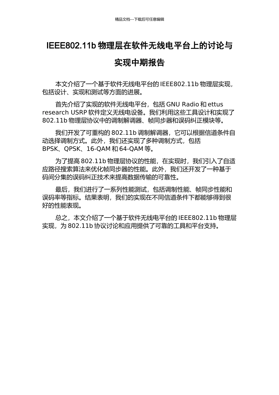 IEEE802.11b物理层在软件无线电平台上的研究与实现中期报告_第1页