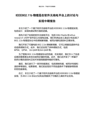 IEEE802.11b物理层在软件无线电平台上的研究与实现中期报告