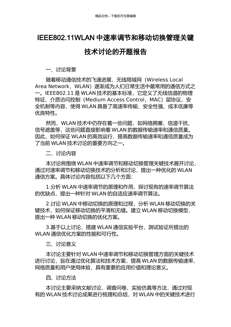IEEE802.11WLAN中速率调节和移动切换管理关键技术研究的开题报告_第1页
