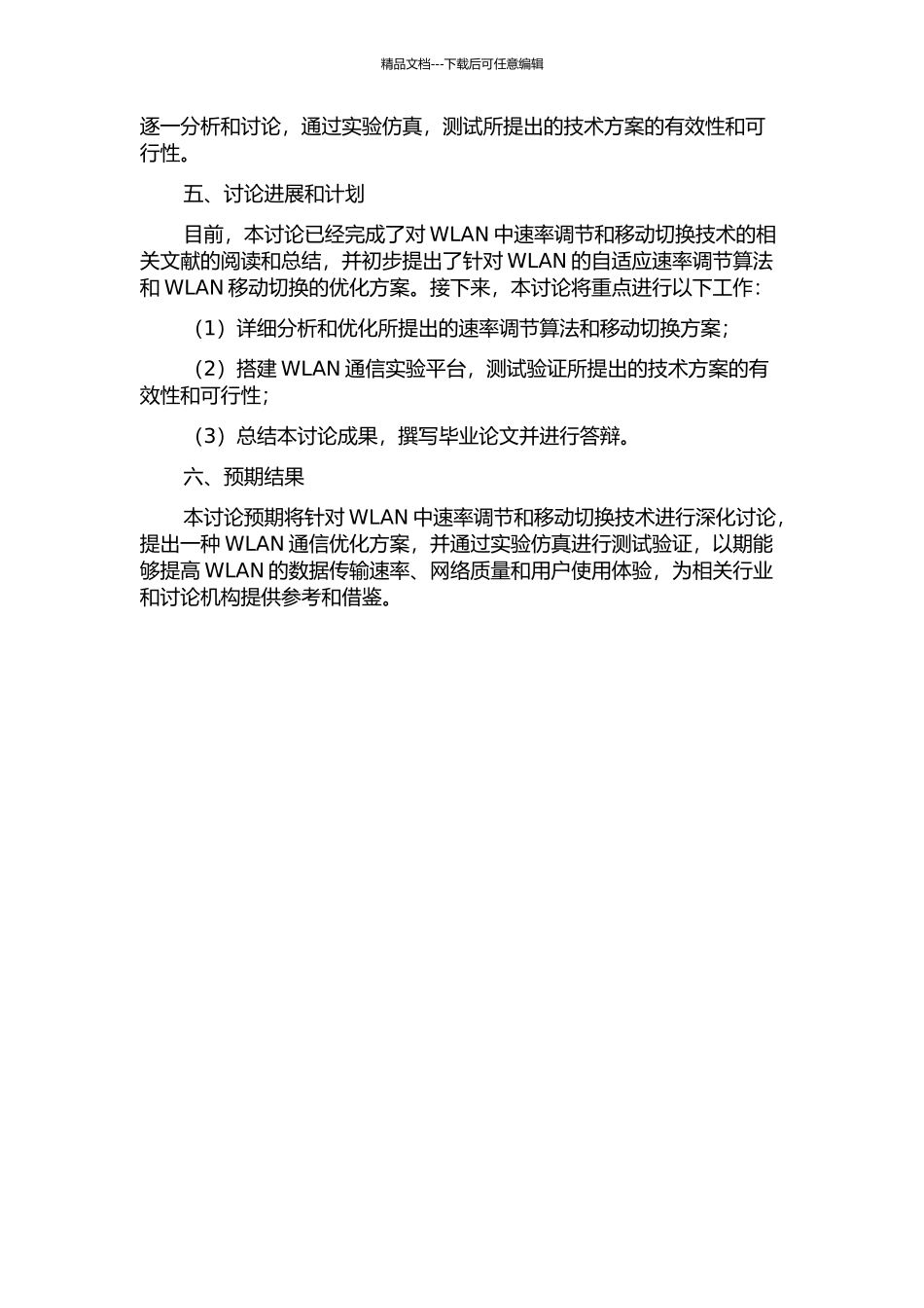 IEEE802.11WLAN中速率调节和移动切换管理关键技术研究的开题报告_第2页