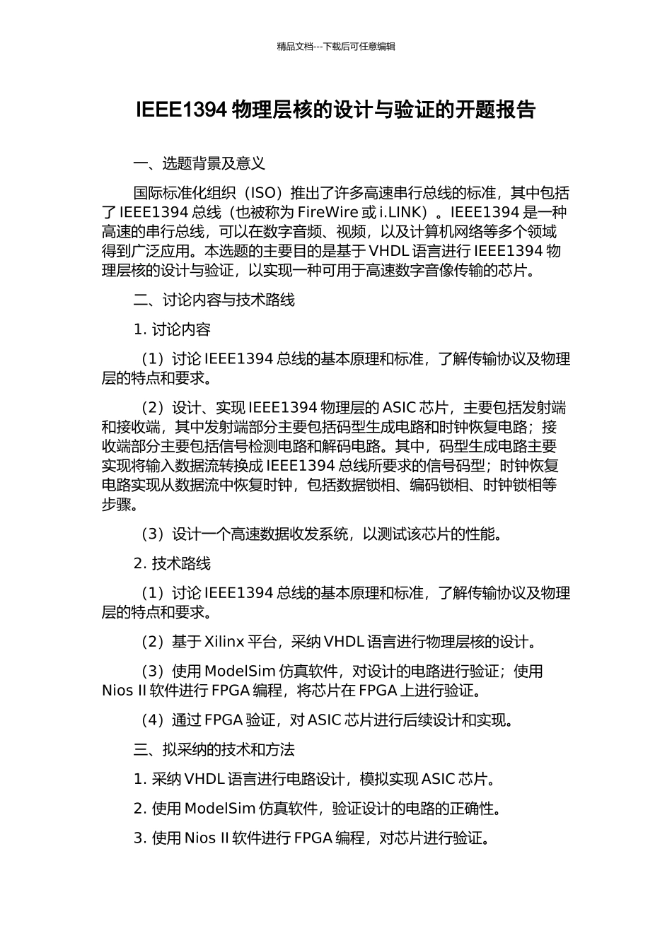 IEEE1394物理层核的设计与验证的开题报告_第1页