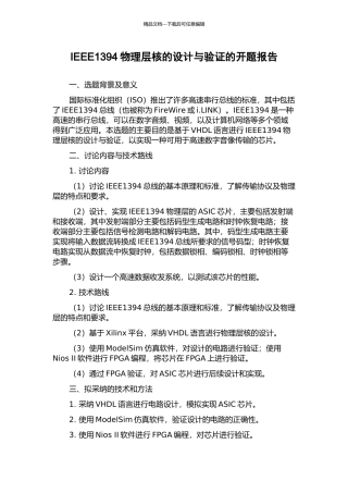 IEEE1394物理层核的设计与验证的开题报告