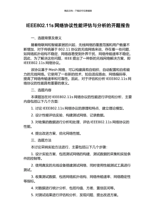 IEEE802.11s网络协议性能评估与分析的开题报告