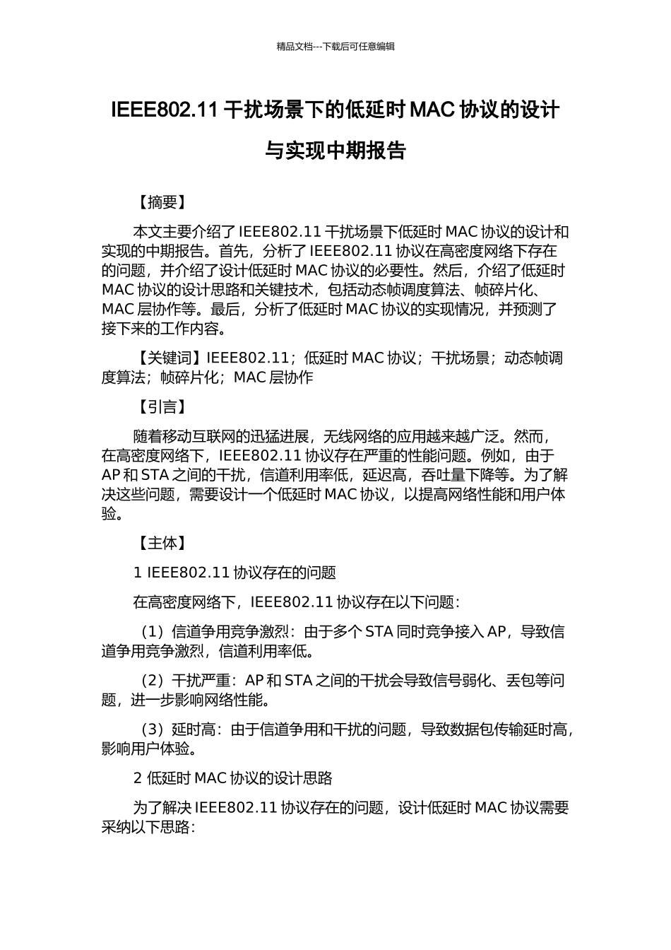 IEEE802.11干扰场景下的低延时MAC协议的设计与实现中期报告_第1页