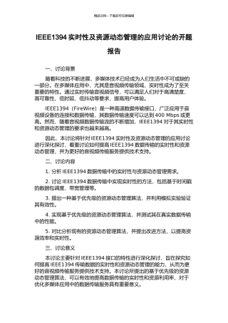 IEEE1394实时性及资源动态管理的应用研究的开题报告