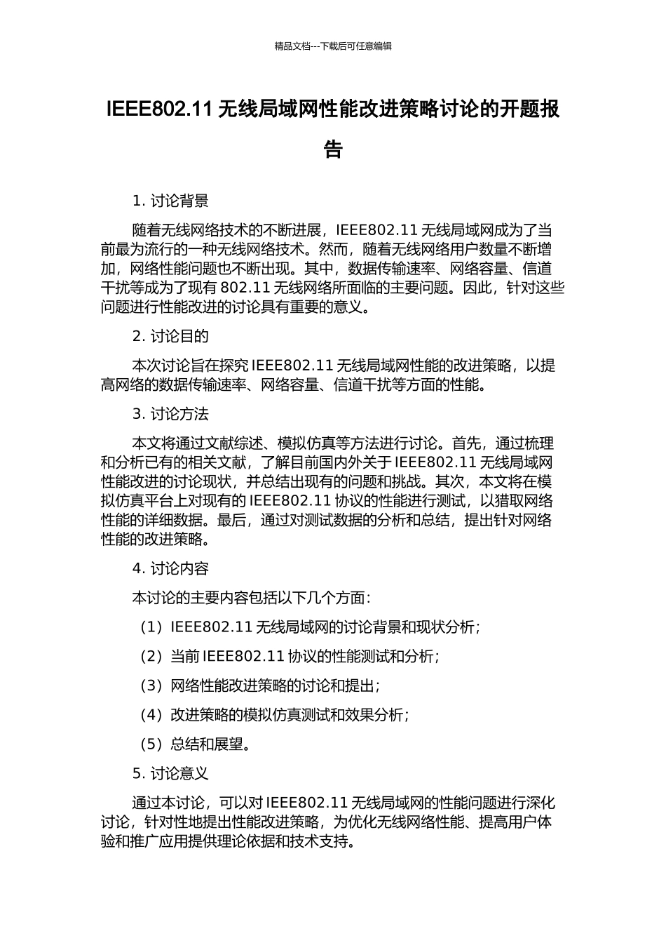 IEEE802.11无线局域网性能改进策略研究的开题报告_第1页