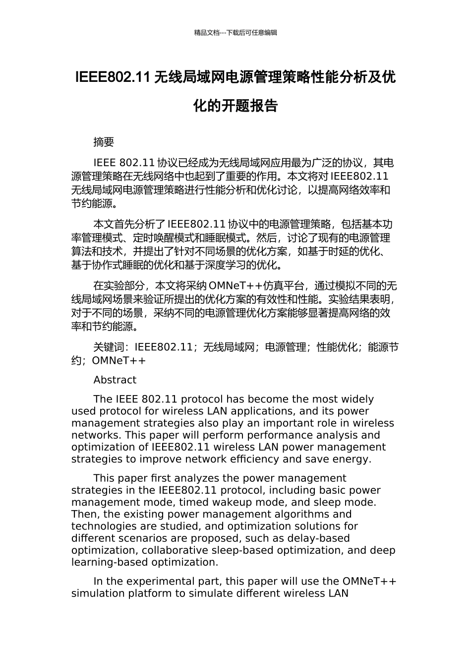 IEEE802.11无线局域网电源管理策略性能分析及优化的开题报告_第1页
