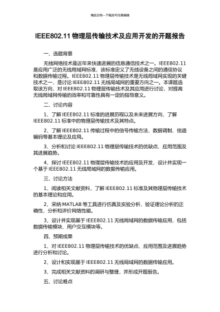 IEEE802.11物理层传输技术及应用开发的开题报告