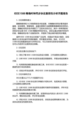 IEEE1588精确时钟同步协议脆弱性分析开题报告
