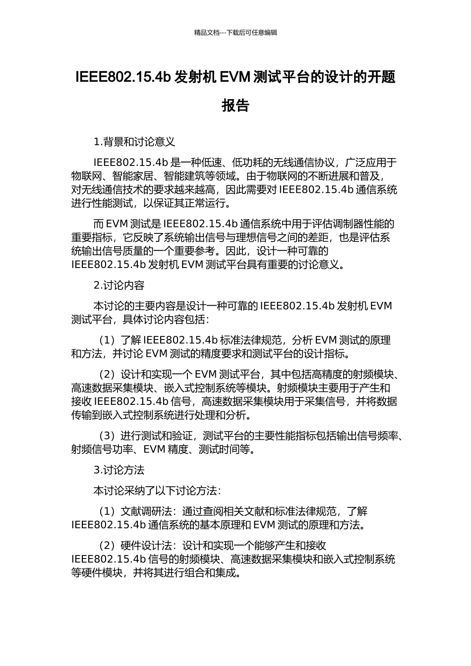 IEEE802.15.4b发射机EVM测试平台的设计的开题报告_第1页