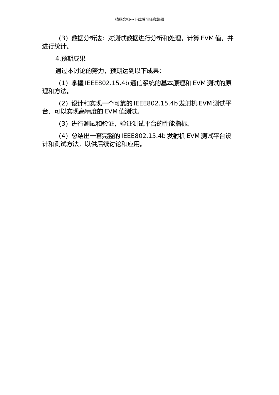 IEEE802.15.4b发射机EVM测试平台的设计的开题报告_第2页