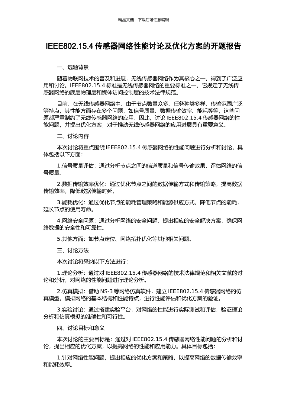 IEEE802.15.4传感器网络性能研究及优化方案的开题报告_第1页