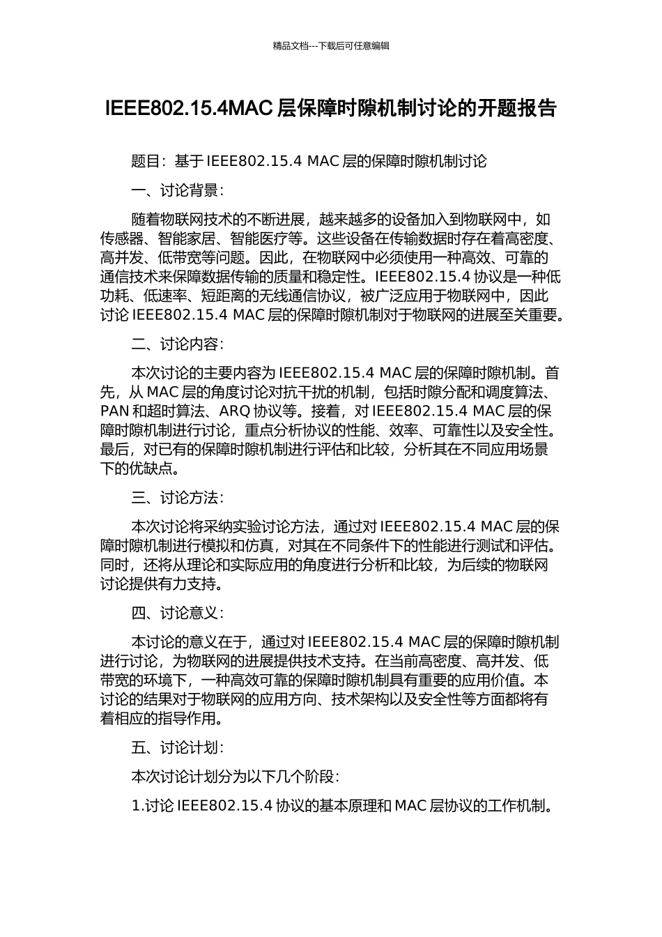 IEEE802.15.4MAC层保障时隙机制研究的开题报告_第1页