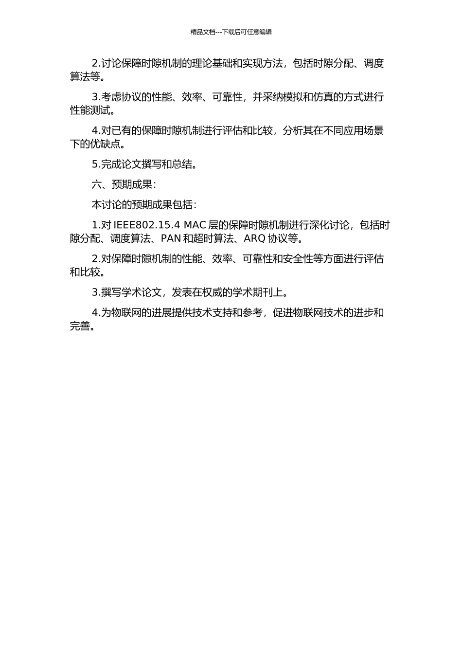 IEEE802.15.4MAC层保障时隙机制研究的开题报告_第2页