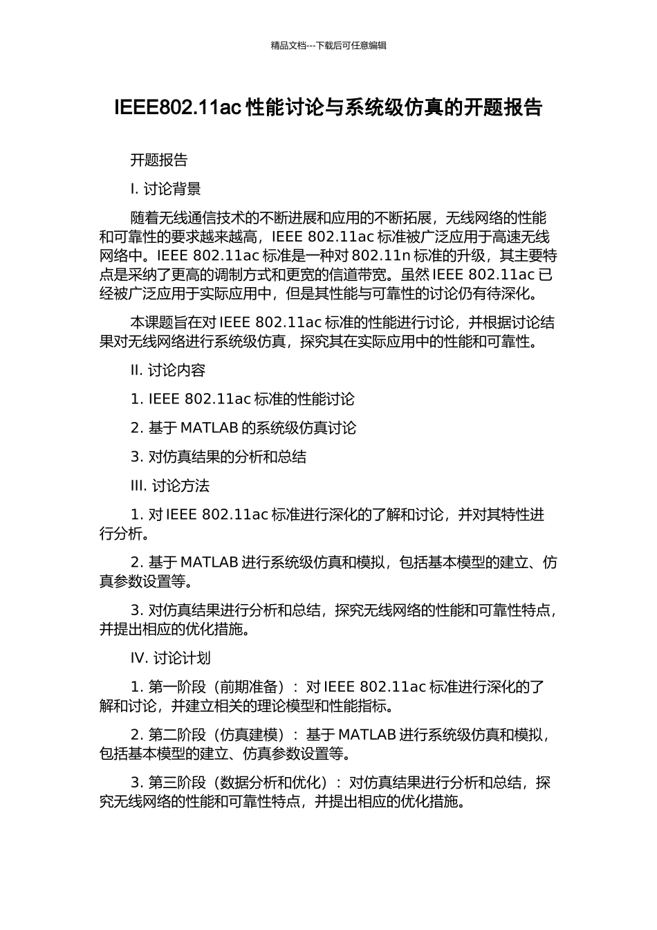 IEEE802.11ac性能研究与系统级仿真的开题报告_第1页