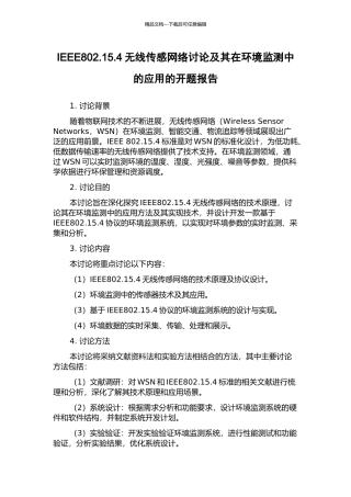 IEEE802.15.4无线传感网络研究及其在环境监测中的应用的开题报告