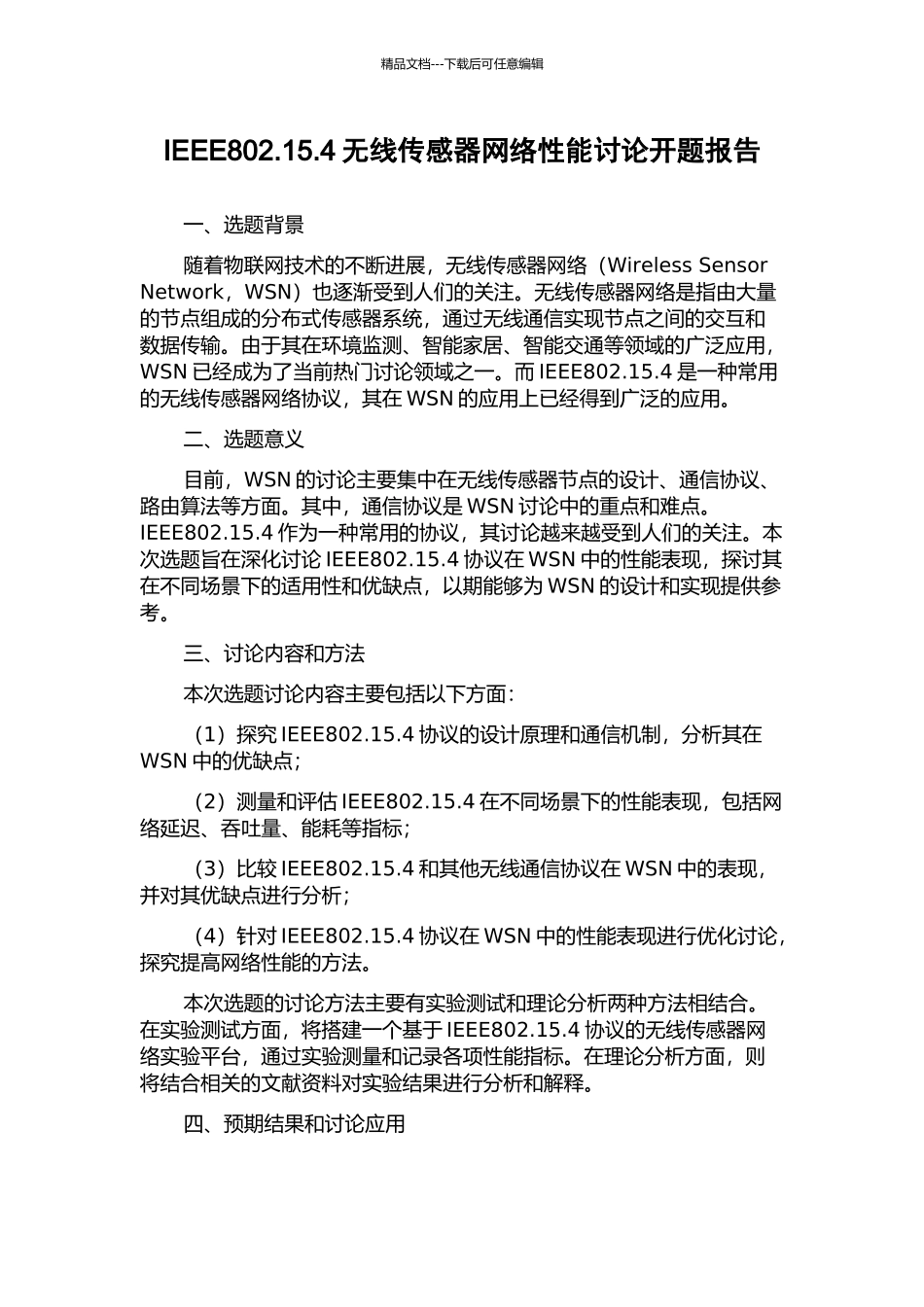 IEEE802.15.4无线传感器网络性能研究开题报告_第1页