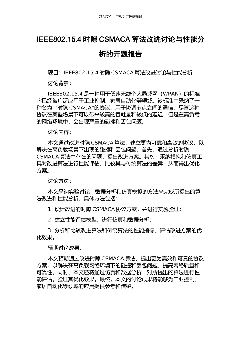 IEEE802.15.4时隙CSMACA算法改进研究与性能分析的开题报告_第1页