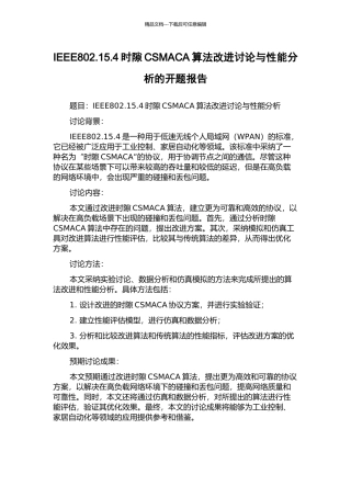 IEEE802.15.4时隙CSMACA算法改进研究与性能分析的开题报告
