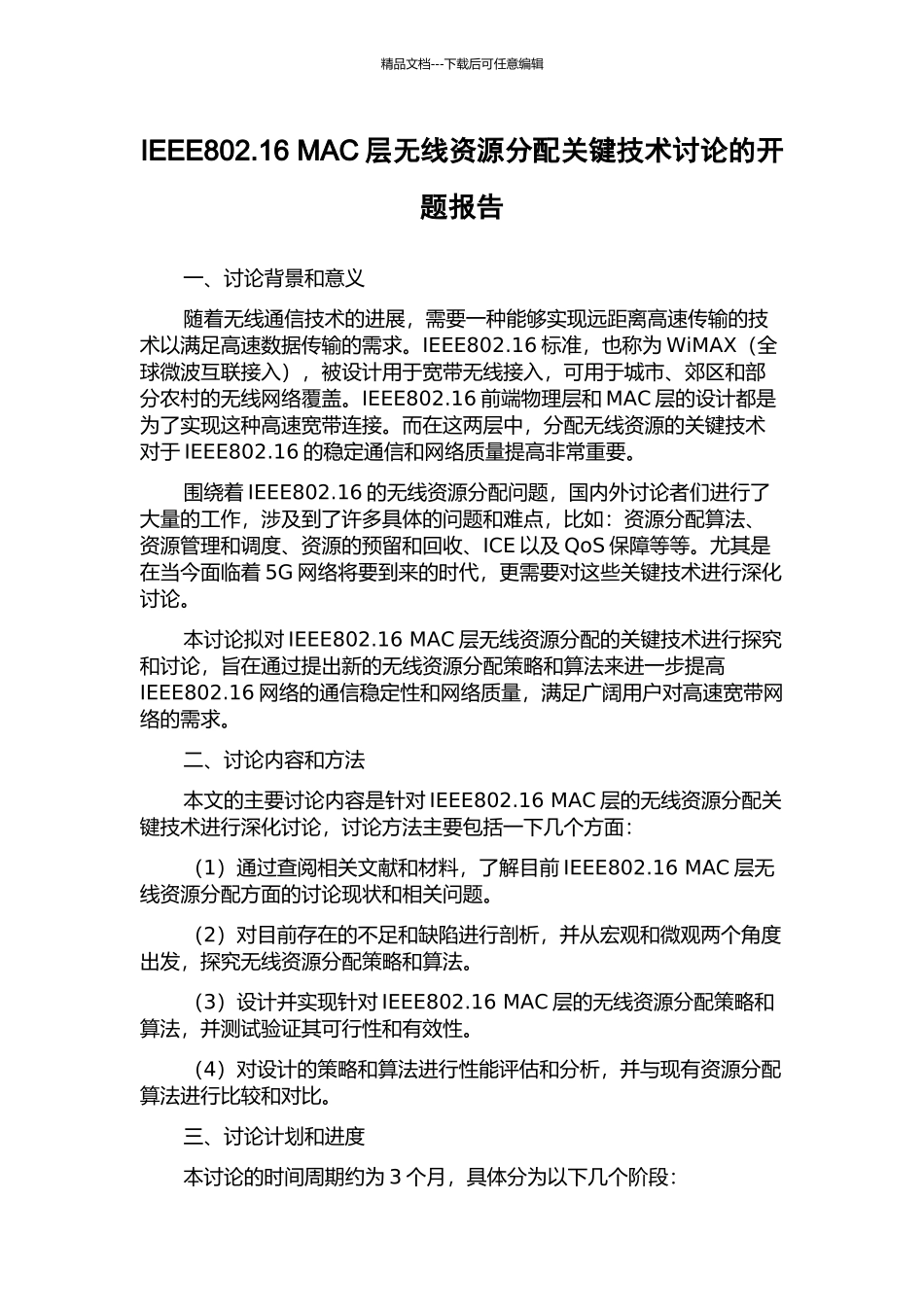 IEEE802.16-MAC层无线资源分配关键技术研究的开题报告_第1页