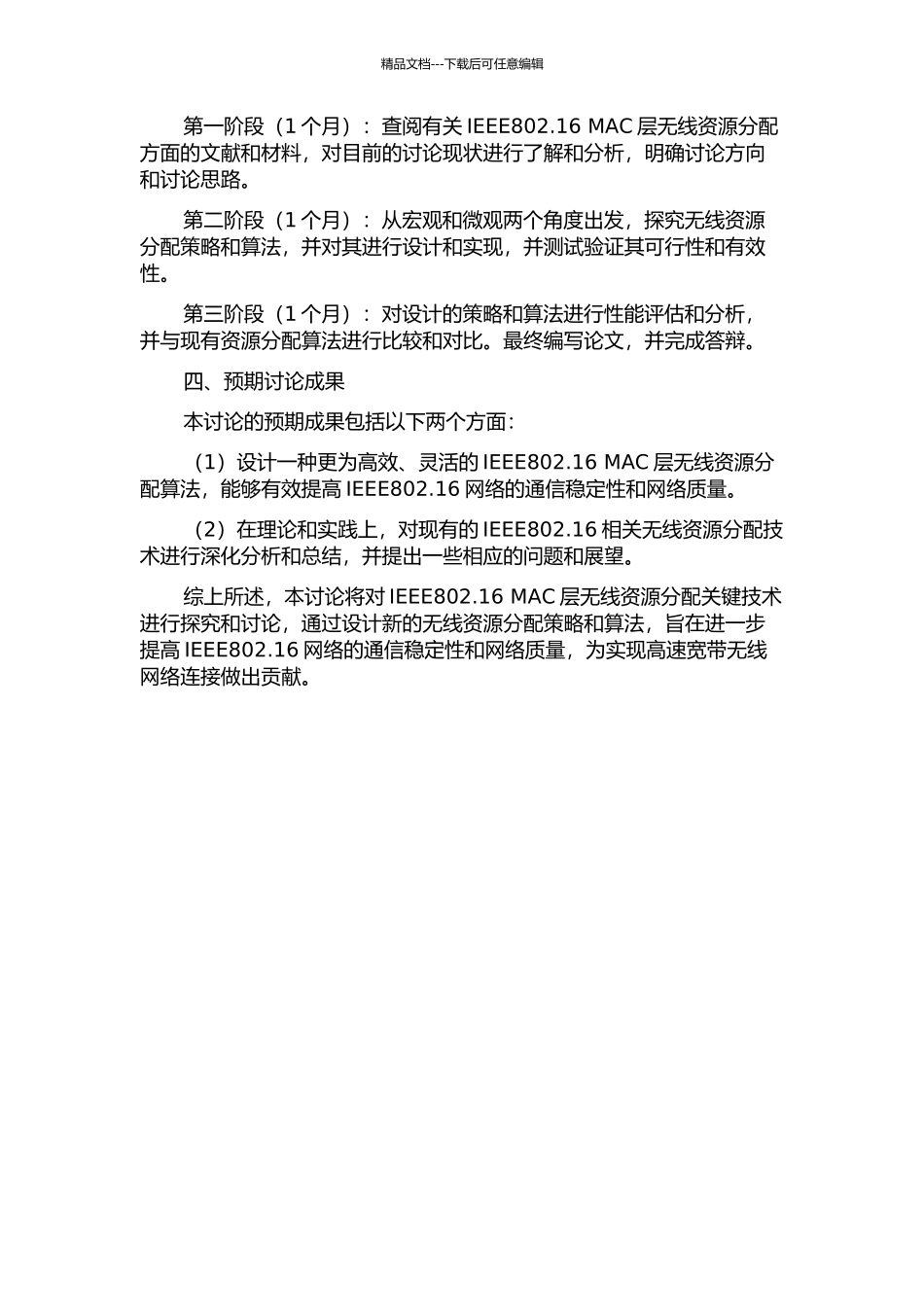 IEEE802.16-MAC层无线资源分配关键技术研究的开题报告_第2页