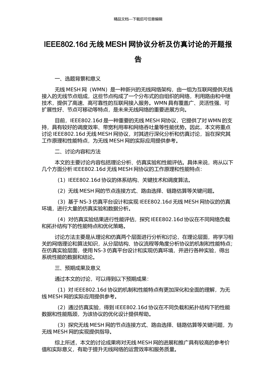 IEEE802.16d无线MESH网协议分析及仿真研究的开题报告_第1页