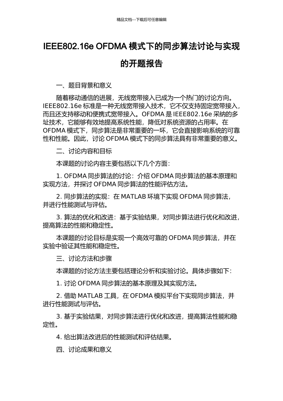 IEEE802.16e-OFDMA模式下的同步算法研究与实现的开题报告_第1页